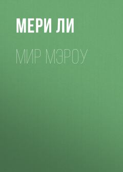 Обложка книги - Мир Мэроу - Мери Ли