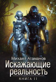 Книга - Искажающие Реальность 11. Михаил Александрович Атаманов - прочитать в Литвек