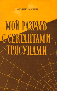 Обложка книги - Мой разрыв с сектантами-трясунами - Федор Николаевич Мячин