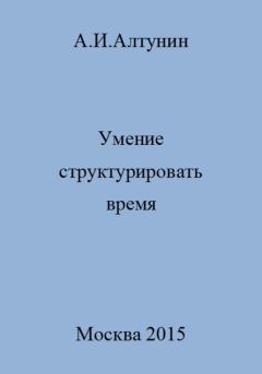 Обложка книги - Умение структурировать время - Александр Иванович Алтунин