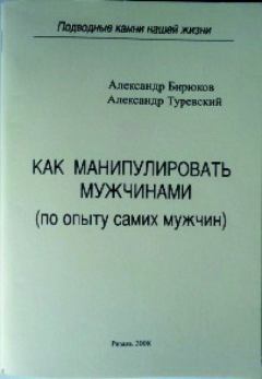 Книга - Как манипулировать мужчинами. Александр Николаевич Бирюков - читать в Литвек