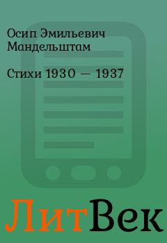 Книга - Стихи 1930 — 1937 . Осип Эмильевич Мандельштам - читать в Литвек