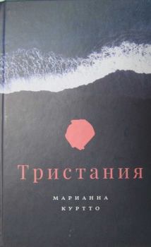 Книга - Тристания. Марианна Куртто - читать в Литвек