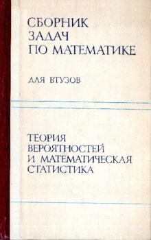 Обложка книги - Сборник задач по математике для втузов - Алексей М. Терещенко