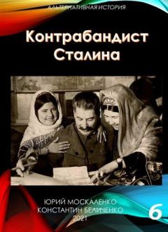 Обложка книги - Контрабандист Сталина. Книга 6  - Константин Беличенко