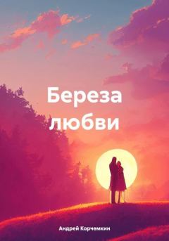 Обложка книги - Береза любви - Андрей Корчемкин