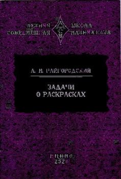Книга - Задачи о раскрасках. Андрей Михайлович Райгородский - читать в Литвек