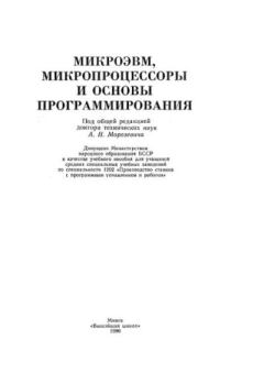 Обложка книги - Микро-ЭВМ, микророцессоры и основы программирования -  Коллектив авторов