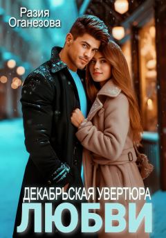 Обложка книги - Декабрьская увертюра любви - Разия Оганезова