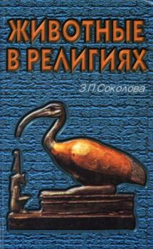 Обложка книги - Животные в религиях - Зоя Петровна Соколова