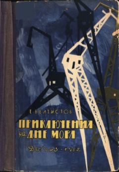 Обложка книги - Приключения на дне моря - Евгений Серафимович Велтистов