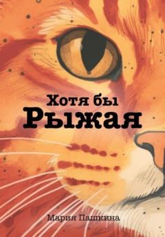 Обложка книги - Хотя бы Рыжая - Мария Пашкина
