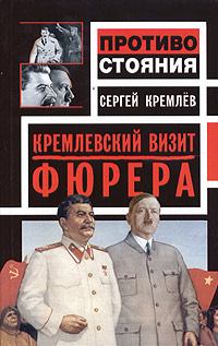 Книга - Кремлевский визит Фюрера. Сергей Кремлёв - читать в Литвек