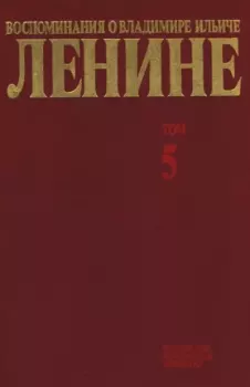 Книга - Воспоминания о  Ленине В 10 т., т.5 (Первые гг. Советской власти).  Сборник - читать в Литвек
