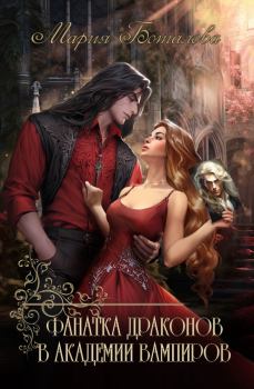 Обложка книги - Фанатка драконов в академии вампиров - Мария Боталова