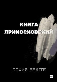 Обложка книги - Книга прикосновений - София Брюгге