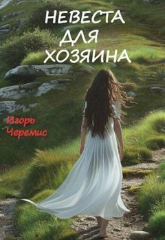 Обложка книги - Невеста для хозяина (СИ) - Игорь Черемис