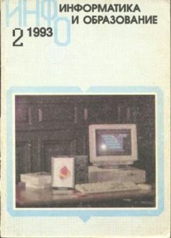 Книга - Информатика и образование 1993 №02.  журнал «Информатика и образование» - читать в Литвек