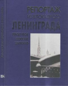 Книга - Репортаж из блокадного Ленинграда.  Сборник - читать в Литвек