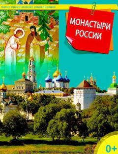 Обложка книги - Монастыри России - Татьяна Николаевна Терещенко