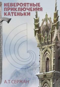 Книга - Невероятные приключения Катеньки. Александр Сержан - читать в Литвек