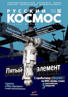 Обложка книги - Русский космос 2021 №08 -  Журнал «Русский космос»
