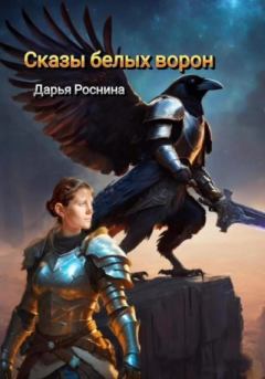 Обложка книги - Сказы белых ворон - Дарья Дмитриевна Роснина