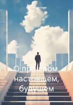 Обложка книги - О прошлом, настоящем, будущем - Василий Арсеньев