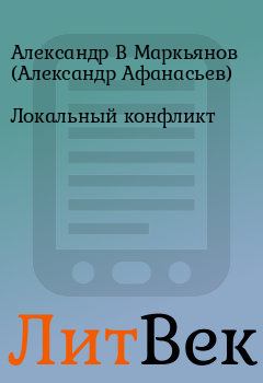 Обложка книги - Локальный конфликт - Александр В Маркьянов (Александр Афанасьев)