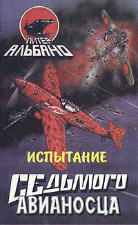 Обложка книги - Испытание седьмого авианосца - Питер Альбано