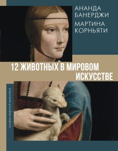 Книга - 12 животных в мировом искусстве. Ананда Банерджи - читать в Литвек