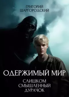 Книга - Слишком смышленый дурачок. Григорий Константинович Шаргородский - читать в Литвек