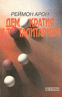 Обложка книги - Демократия и тоталитаризм - Реймон Арон