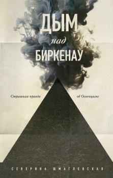 Книга - Дым над Биркенау. Страшная правда об Освенциме. Северина Шмаглевская - читать в Литвек