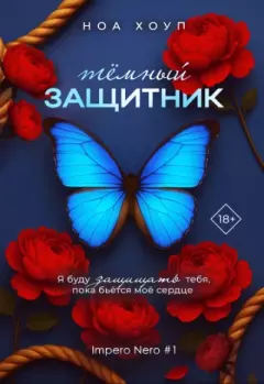 Книга - Тёмный защитник. Ноа Хоуп - читать в Литвек