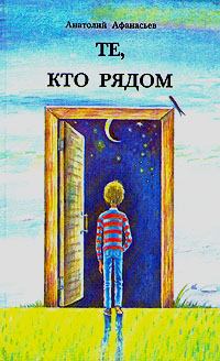 Обложка книги - Те, кто рядом - Анатолий Владимирович Афанасьев