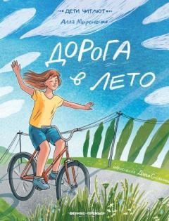 Книга - Дорога в лето. Алла Андреевна Мироненко - читать в Литвек