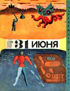 Обложка книги - Тридцать первое июня (сборник юмористической фантастики) - Боб Оттум