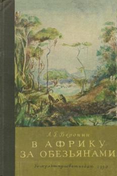 Книга - В Африку за обезьянами. Леонид Григорьевич Воронин - читать в Литвек