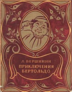Книга - Приключения Бертольдо. Лев Александрович Вершинин - читать в ЛитВек