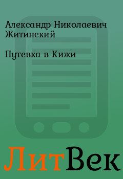 Обложка книги - Путевка в Кижи - Александр Николаевич Житинский