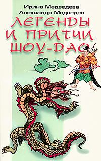Обложка книги - Легенды Шоу-Дао - Александр Николаевич Медведев