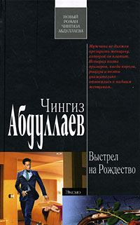 Обложка книги - Выстрел на Рождество - Чингиз Акифович Абдуллаев