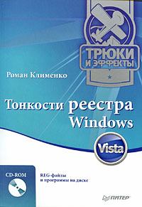 Обложка книги - Тонкости реестра Windows Vista. Трюки и эффекты - Роман Александрович Клименко