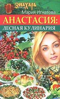 Книга - Анастасия. Лесная кулинария. Мария Игнатова - читать в Литвек