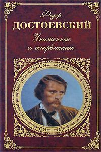 Обложка книги - Вечный муж - Федор Михайлович Достоевский