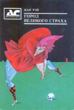 Обложка книги - Черные сказки про гольф - Жан Рэ