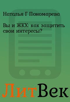 Обложка книги - Вы и ЖКХ: как защитить свои интересы? - Наталья Г Пономарева