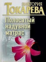 Обложка книги - Полосатый надувной матрас - Виктория Самойловна Токарева