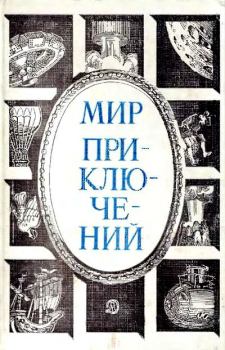 Книга - Альманах «Мир приключений», 1984 № 27. Юрий Николаевич Папоров - читать в ЛитВек